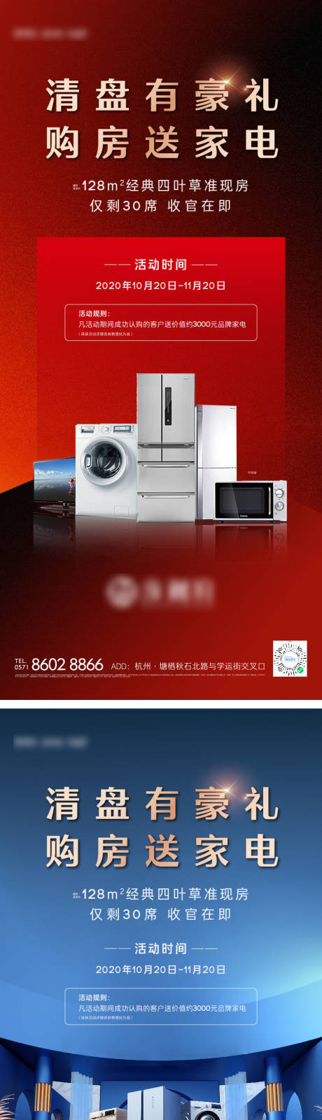 源文件下载【享设计】搜索编号：59450035897801546【地产送家电活动海报】