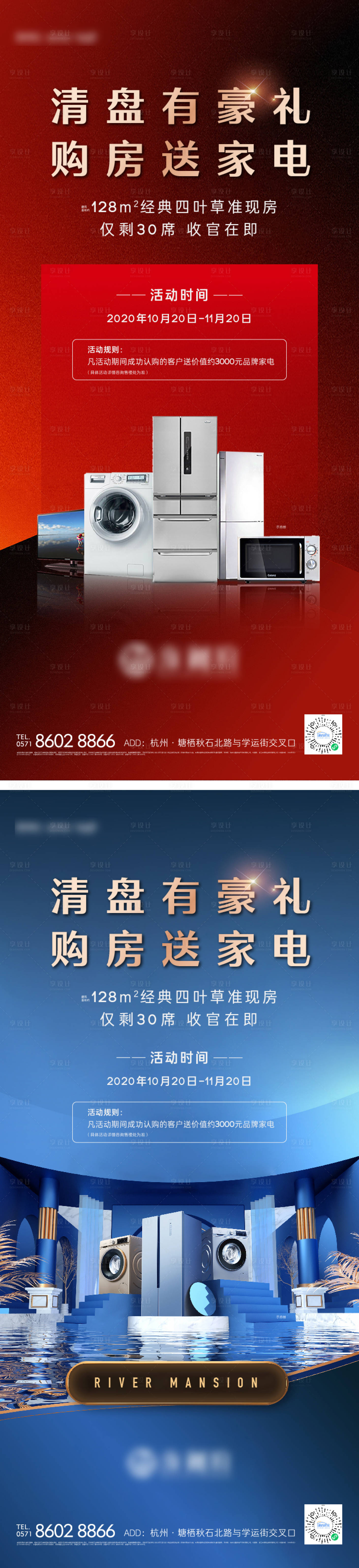 源文件下载【享设计】搜索编号：59450035897801546【地产送家电活动海报】