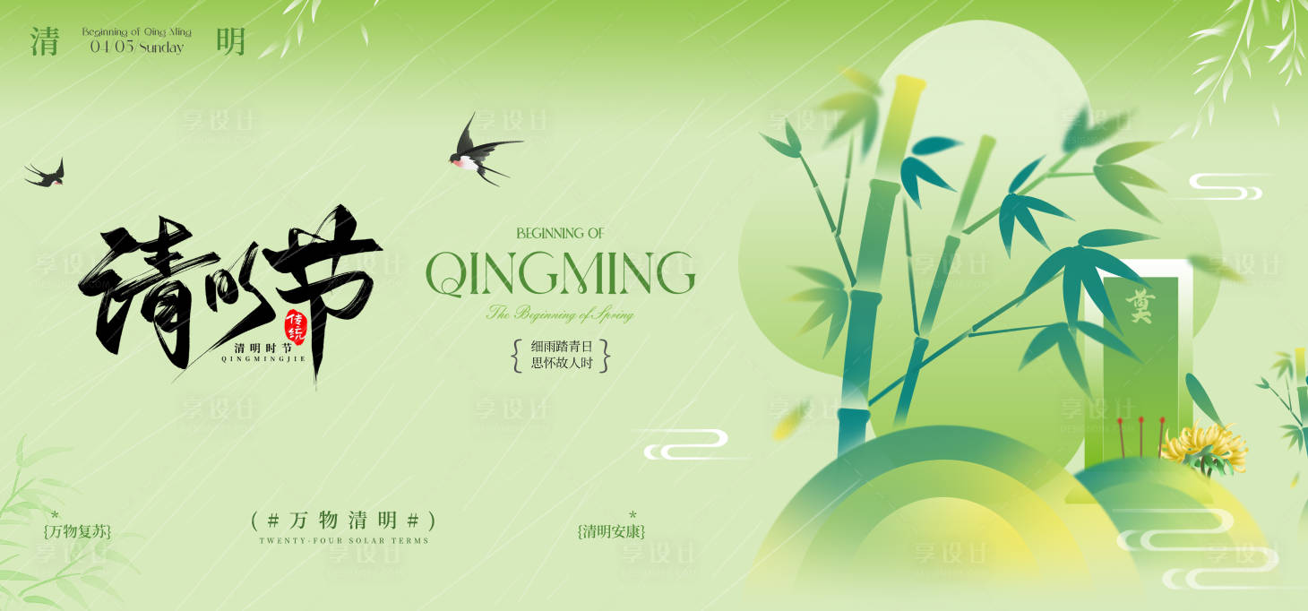 源文件下载【享设计】搜索编号：68140035906213026【清明节海报】