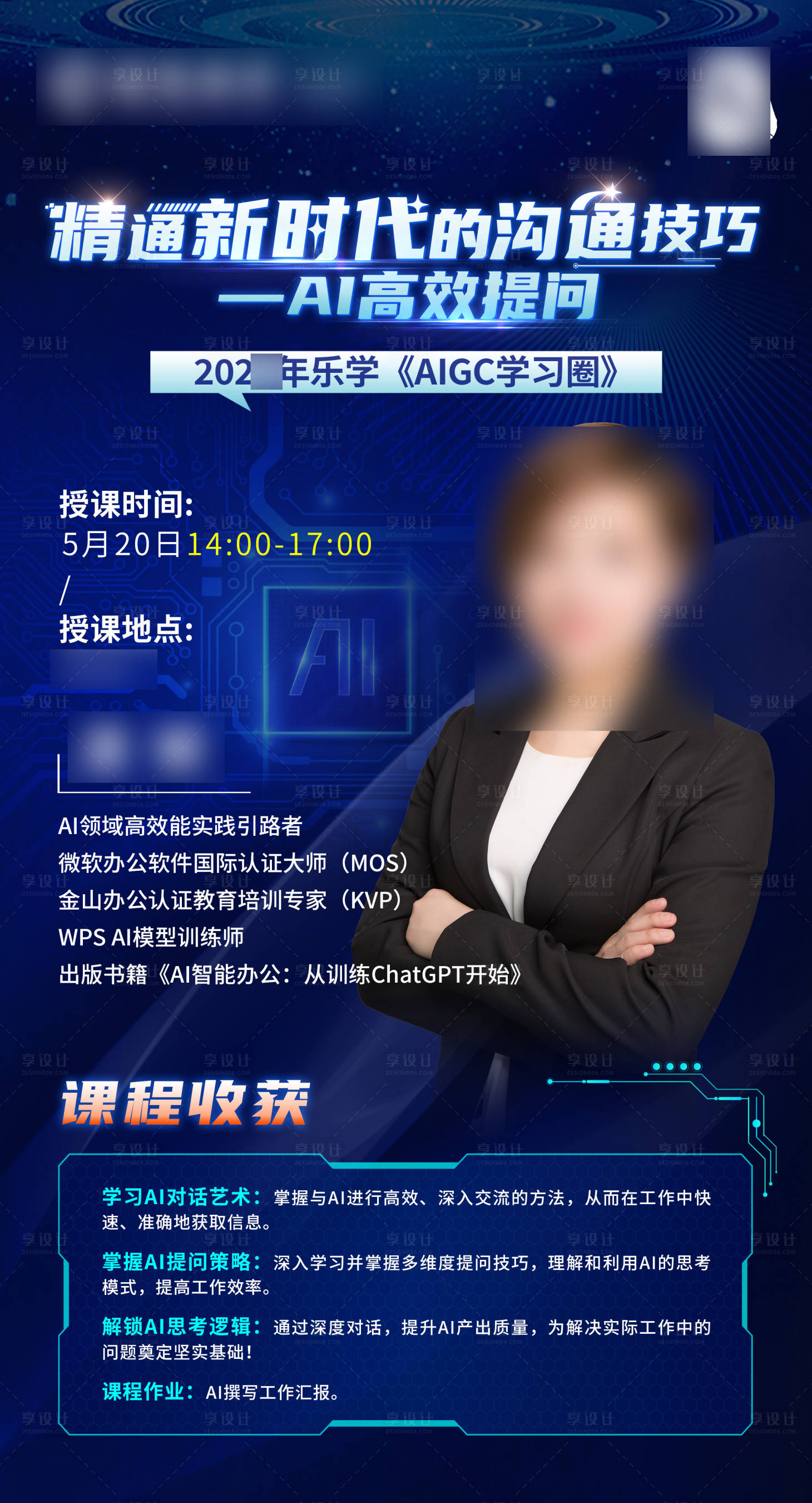 源文件下载【享设计】搜索编号：37830035928749348【ai授课海报】