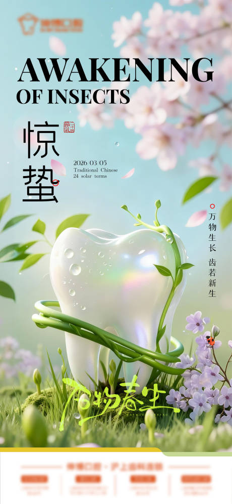 源文件下载【享设计】搜索编号：54820035652893950【口腔惊蛰节气海报】