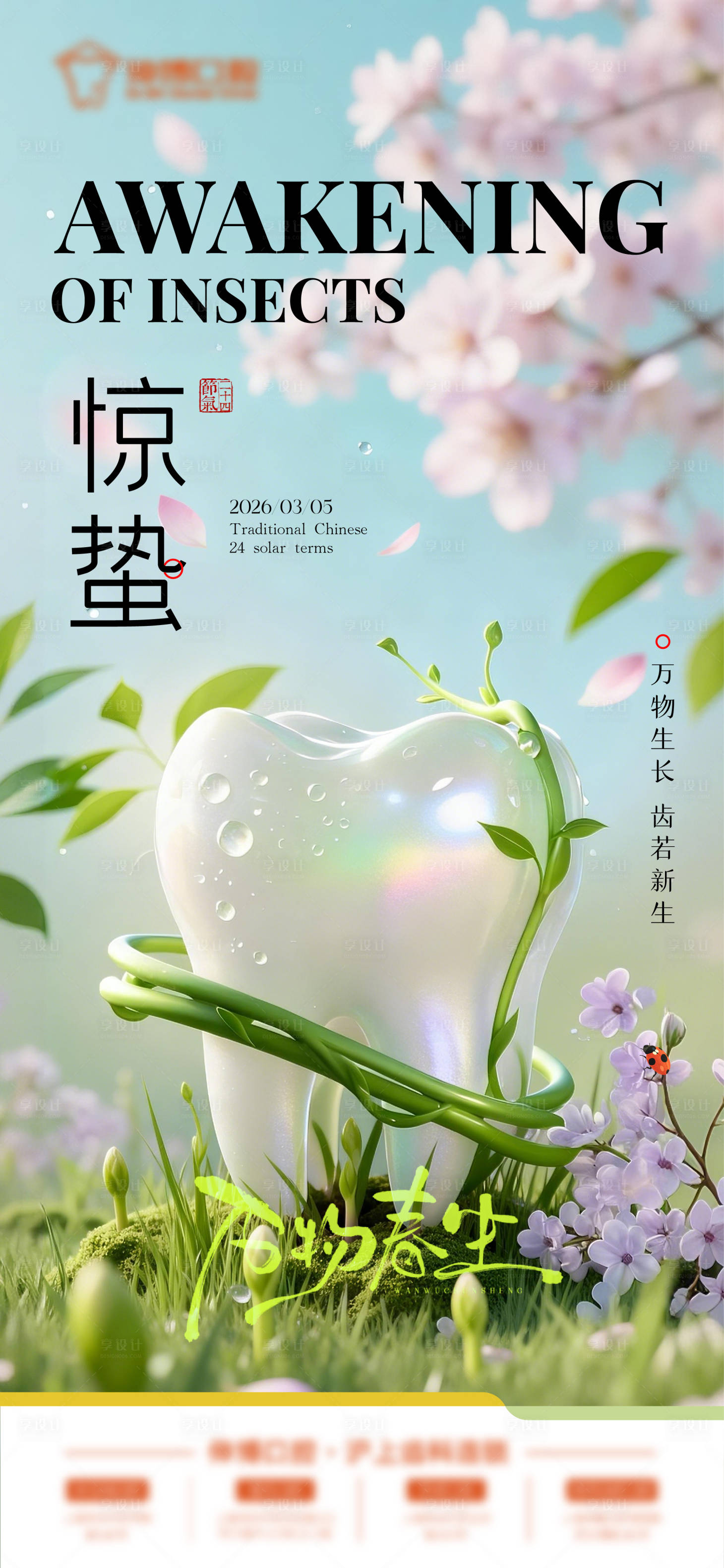 源文件下载【享设计】搜索编号：54820035652893950【口腔惊蛰节气海报】