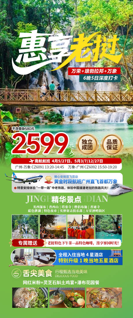 源文件下载【享设计】搜索编号：53740035805593753【老挝定制旅游计划行程海报】