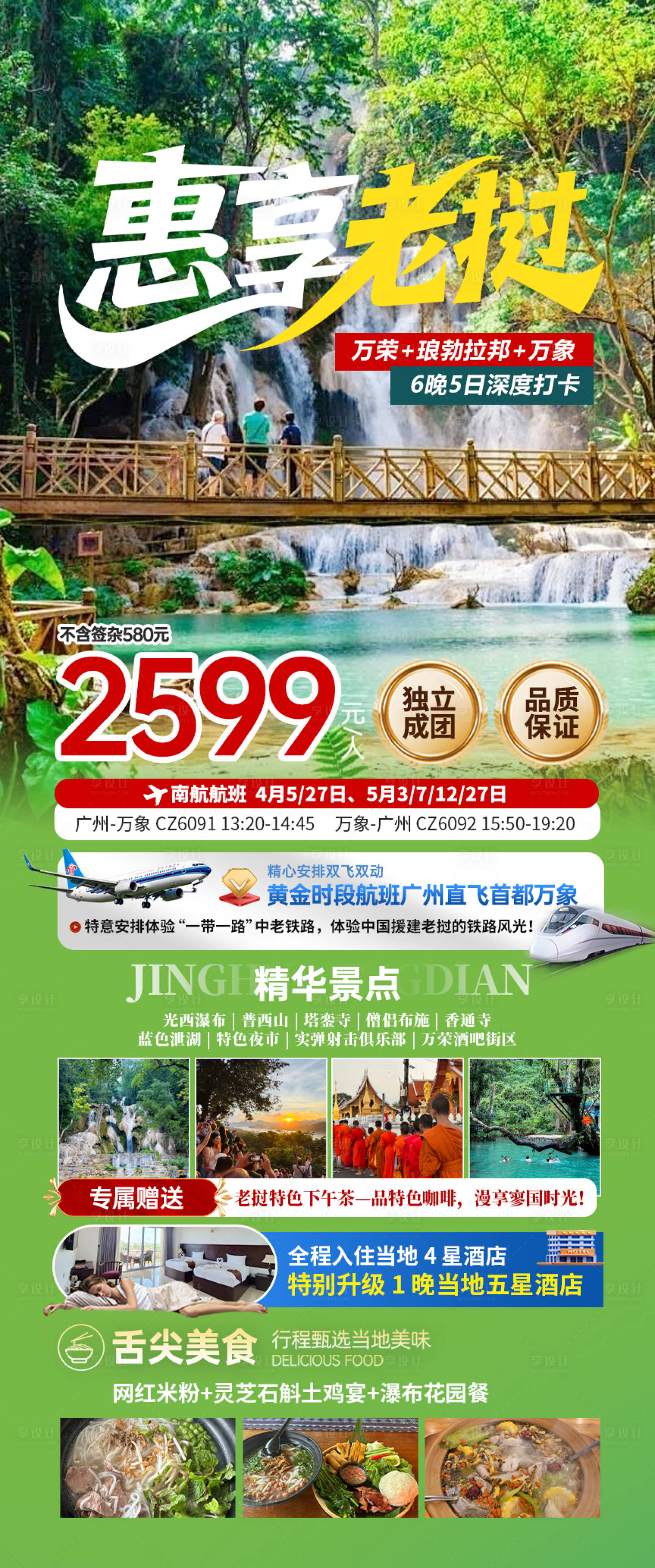 源文件下载【享设计】搜索编号：53740035805593753【老挝定制旅游计划行程海报】