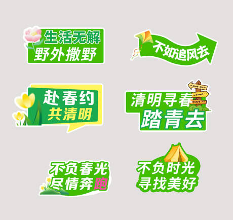 源文件下载【享设计】搜索编号：97380035973165700【清明出游手举牌】