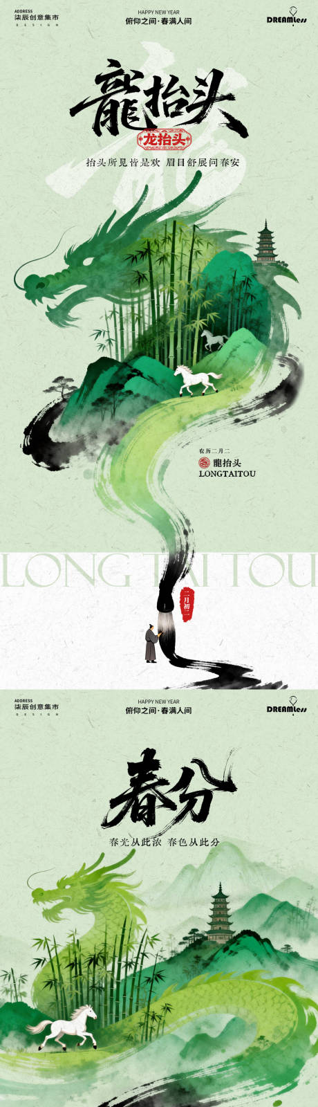 源文件下载【享设计】搜索编号：91200035721092474【龙抬头春分水墨插画海报】