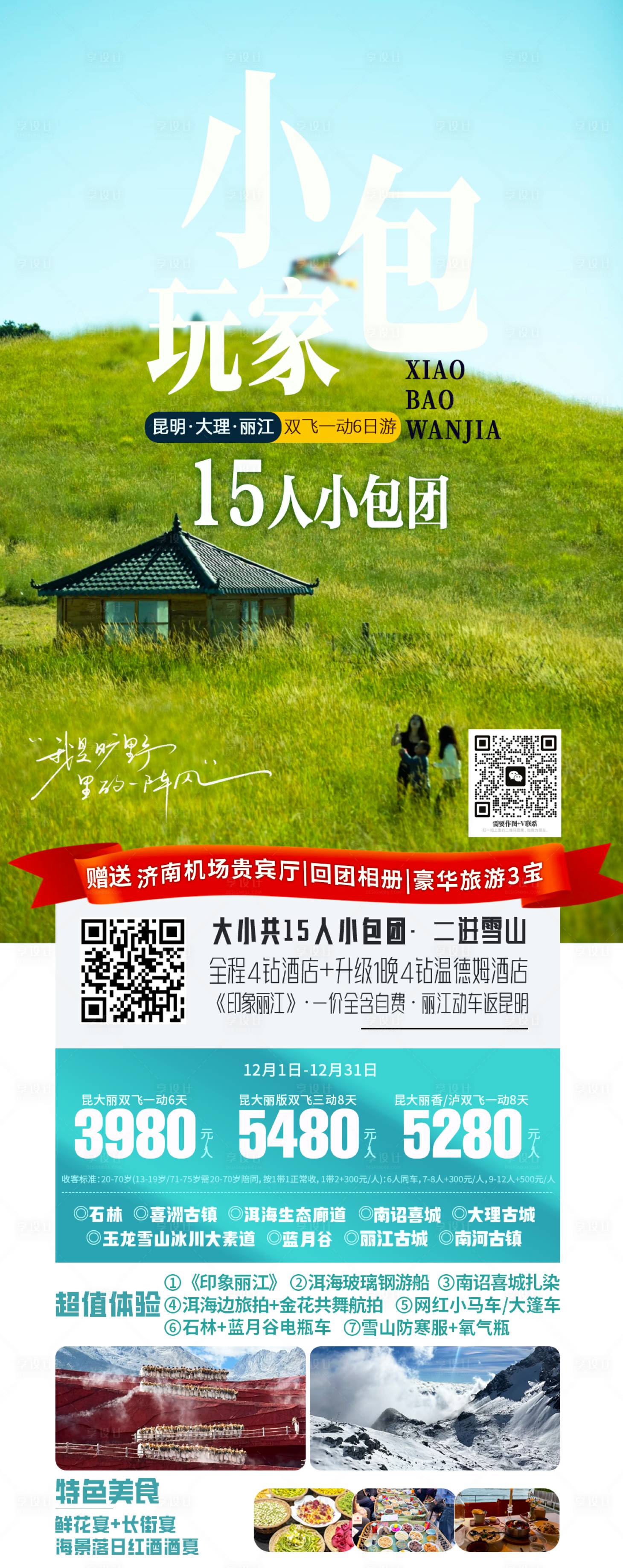 源文件下载【享设计】搜索编号：76980035591675310【丽江海报】