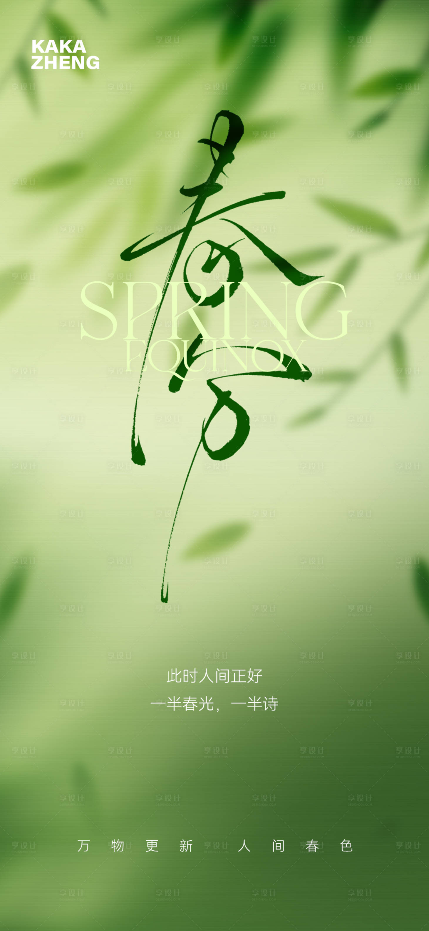源文件下载【享设计】搜索编号：54160035951337063【春分节气海报】