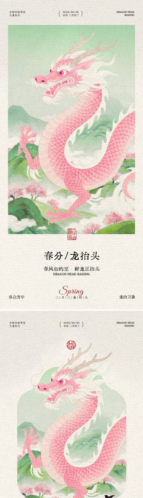 源文件下载【享设计】搜索编号：49240036105241598【二月二龙抬头国风插画海报】