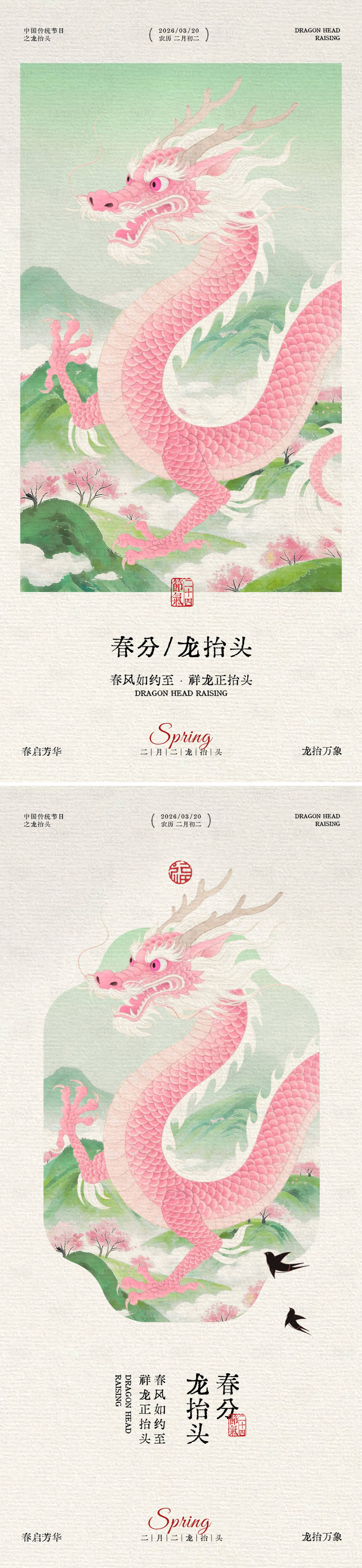 源文件下载【享设计】搜索编号：49240036105241598【二月二龙抬头国风插画海报】