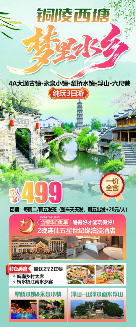源文件下载【享设计】搜索编号：48410036051687094【铜陵西塘梦里水乡】