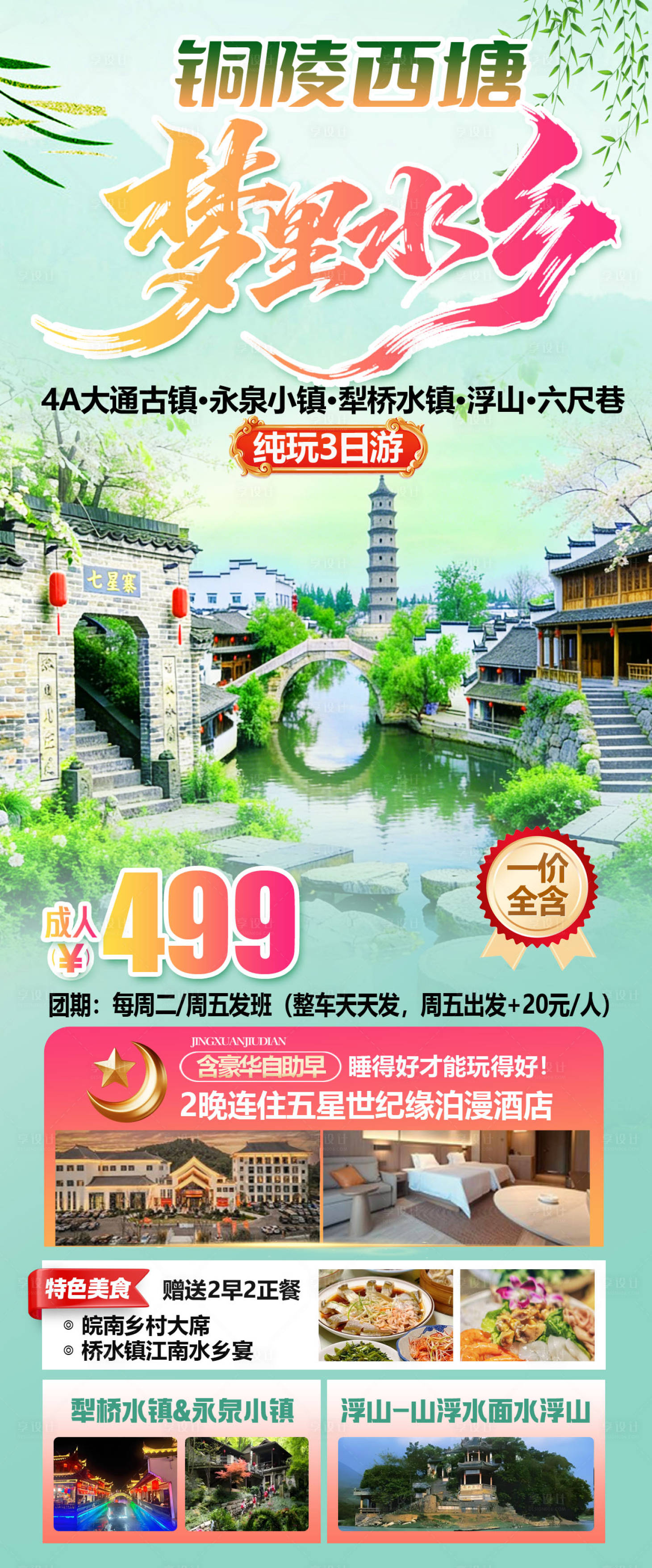 源文件下载【享设计】搜索编号：48410036051687094【铜陵西塘梦里水乡】