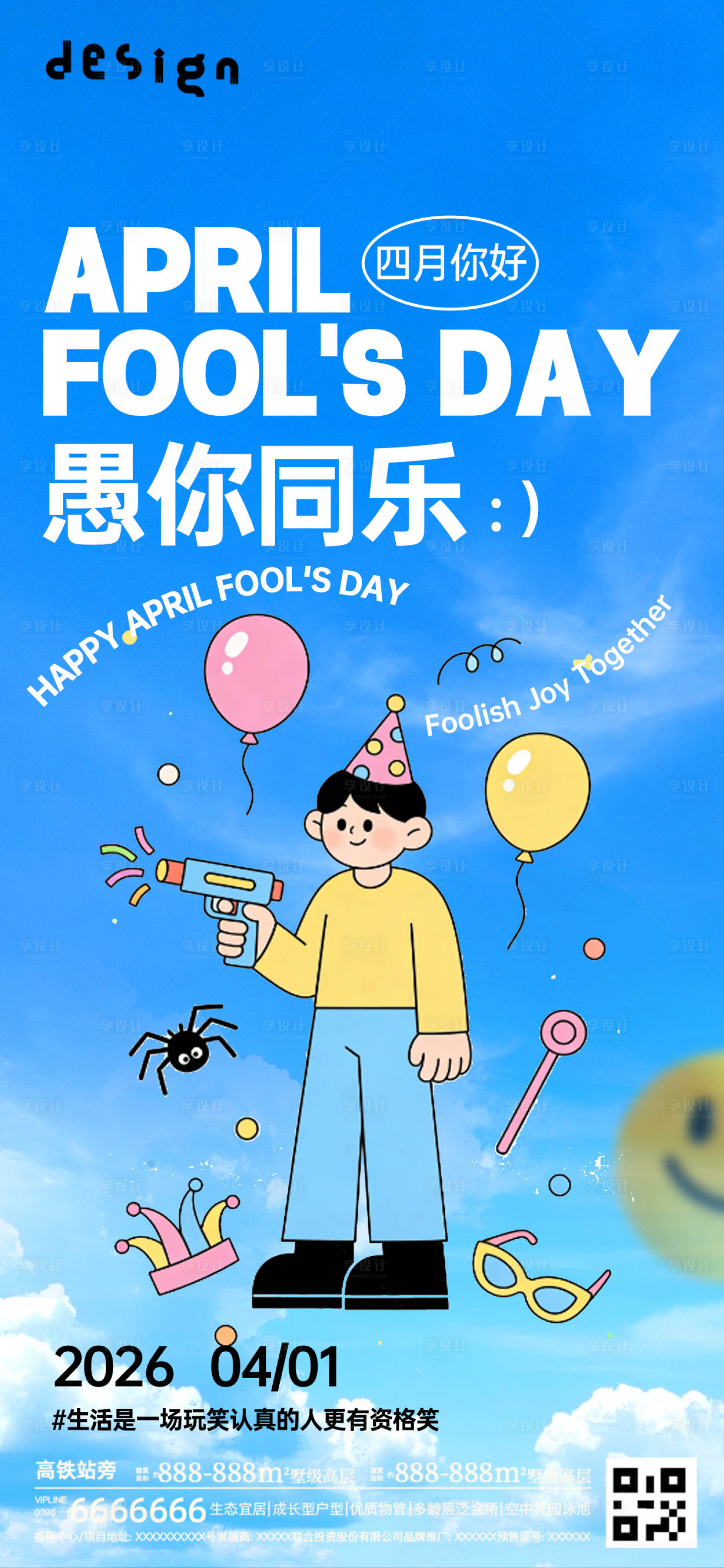 源文件下载【享设计】搜索编号：74360035953066972【愚人节海报微信朋友圈】