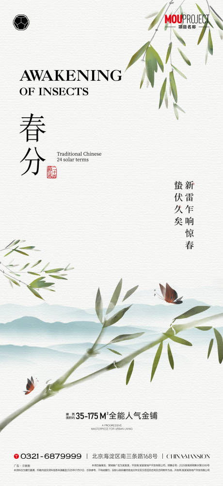 源文件下载【享设计】搜索编号：78930035758075819【春分节气海报】