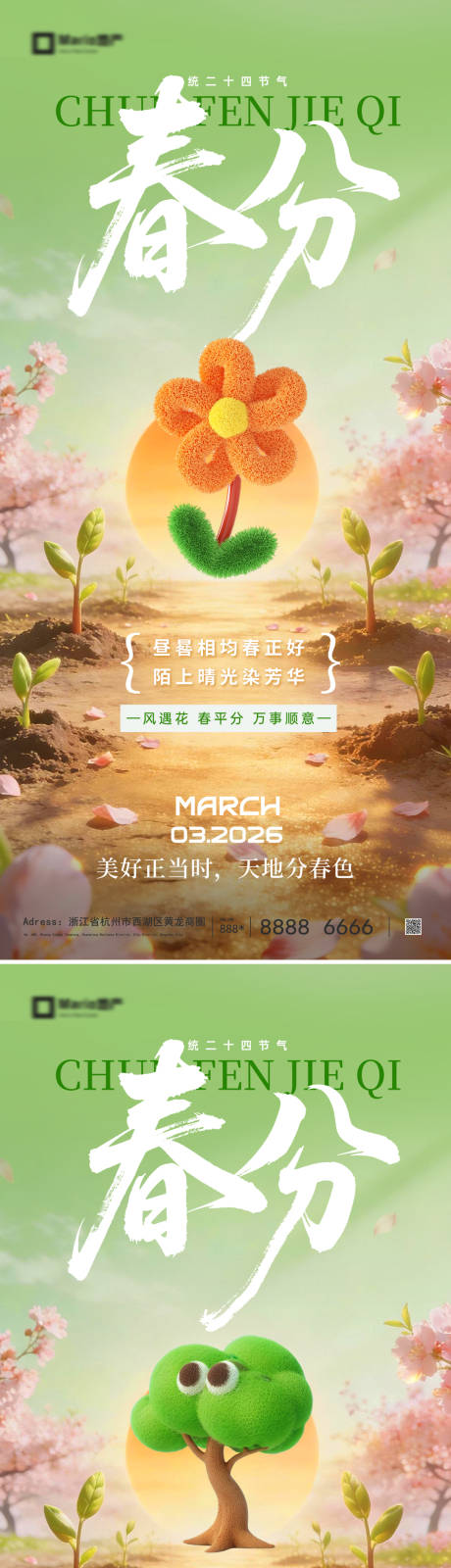 源文件下载【享设计】搜索编号：83610035592522659【春分节气海报】