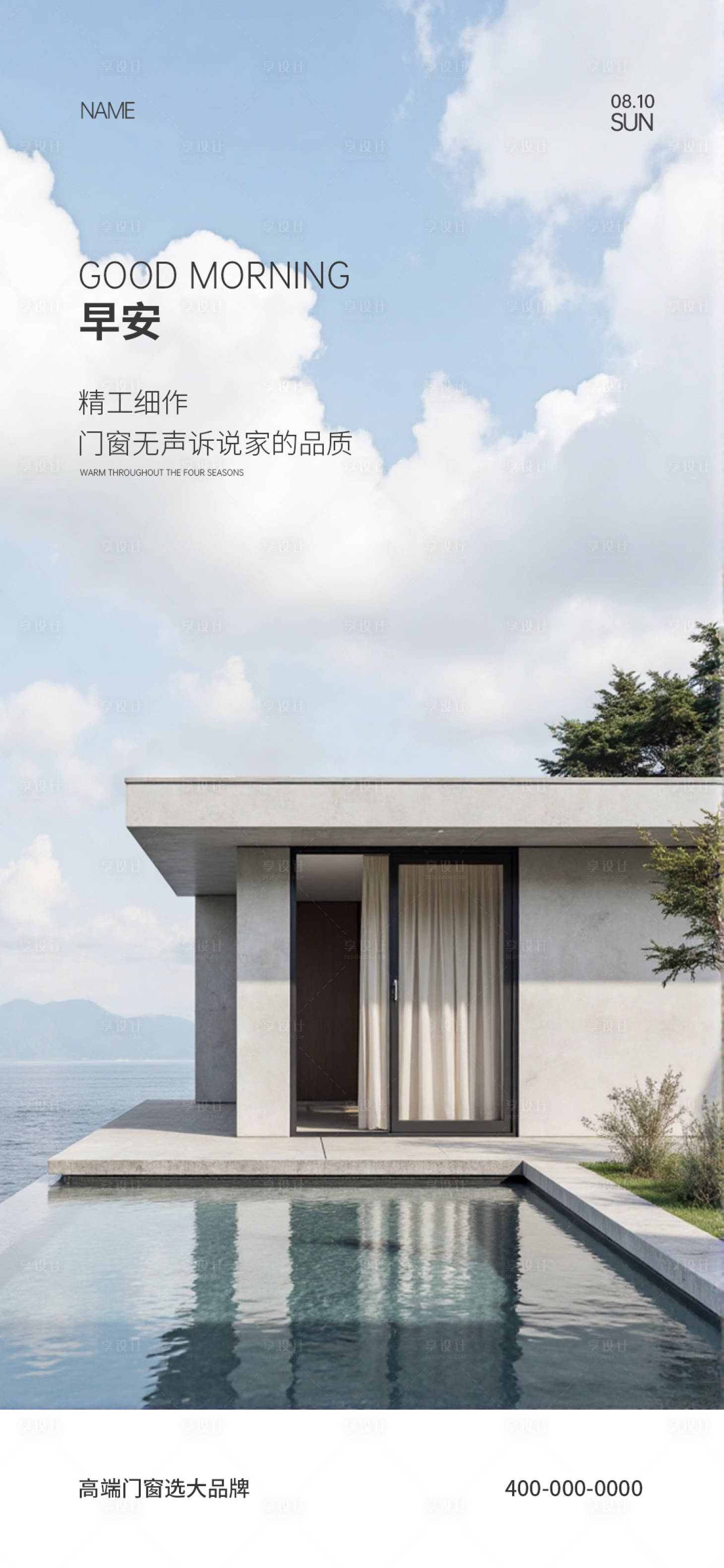 源文件下载【享设计】搜索编号：20410036078534844【门窗早安宣传海报】