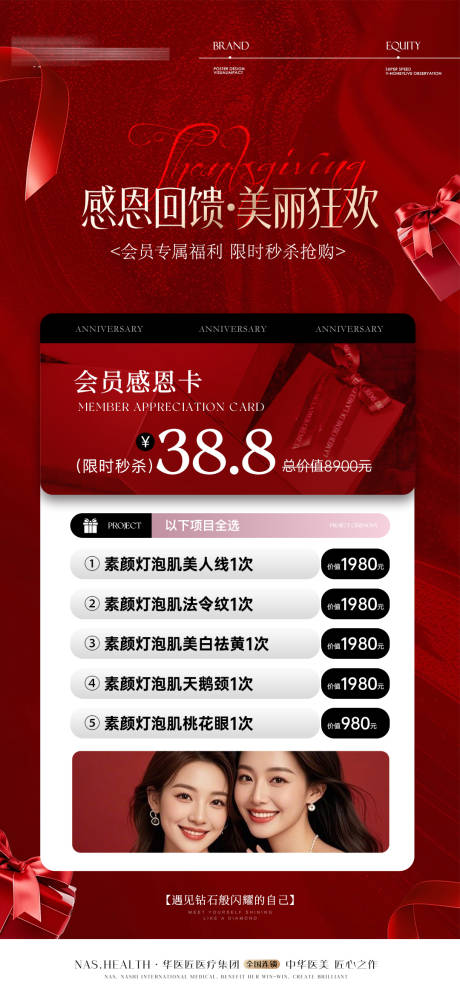 源文件下载【享设计】搜索编号：38230035749668991【医美感恩回馈海报 】