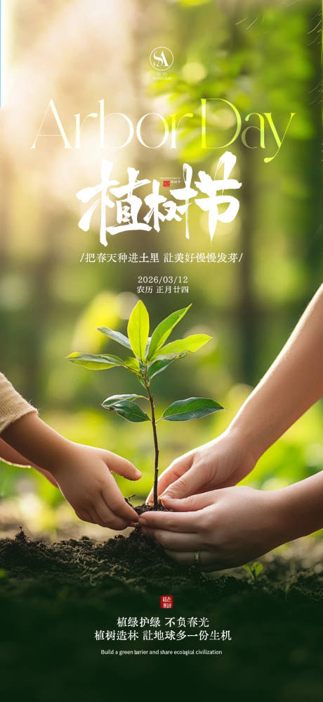 源文件下载【享设计】搜索编号：59580035658496830【植树节海报】