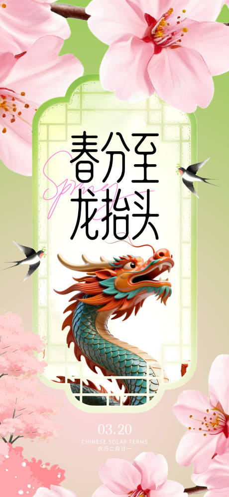 源文件下载【享设计】搜索编号：84890035863476570【春分龙抬头】