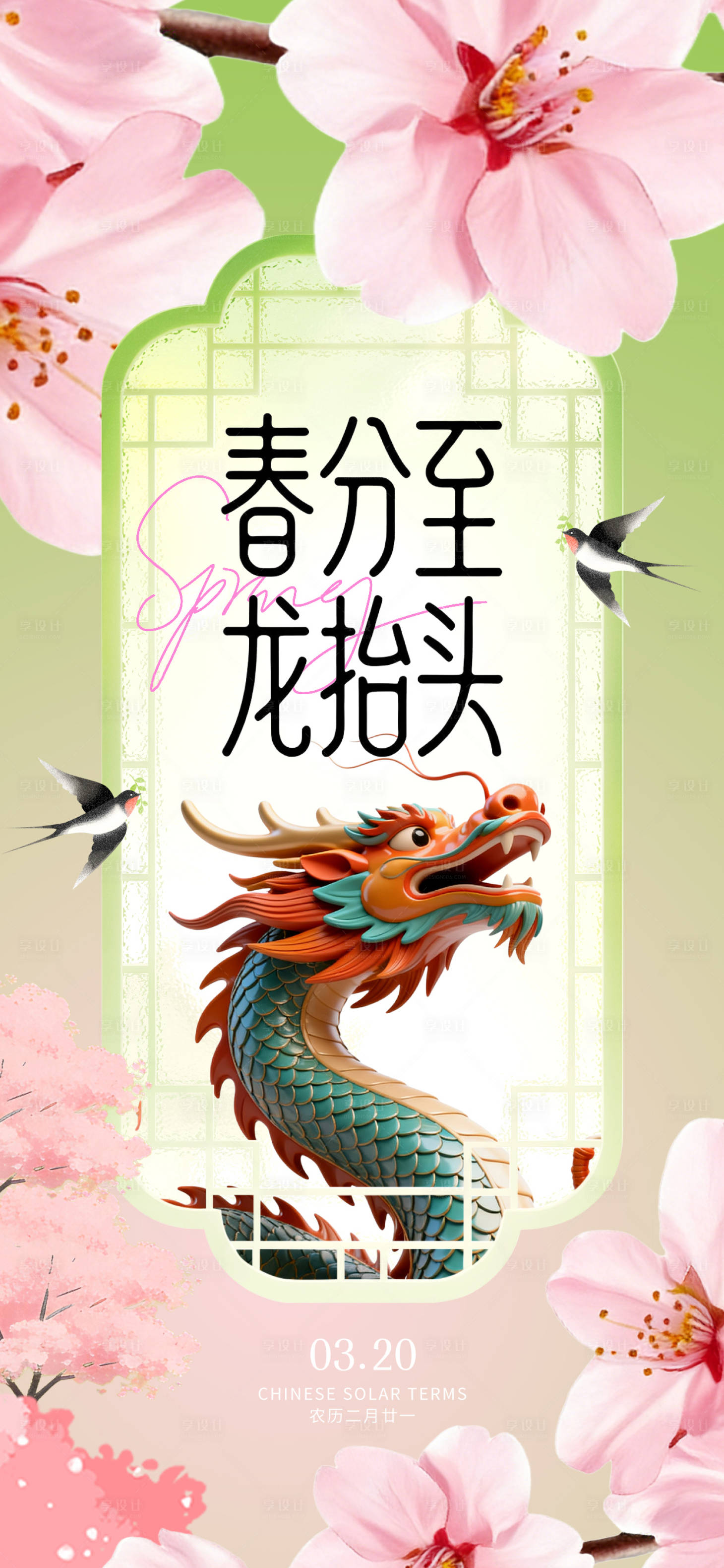 源文件下载【享设计】搜索编号：84890035863476570【春分龙抬头】