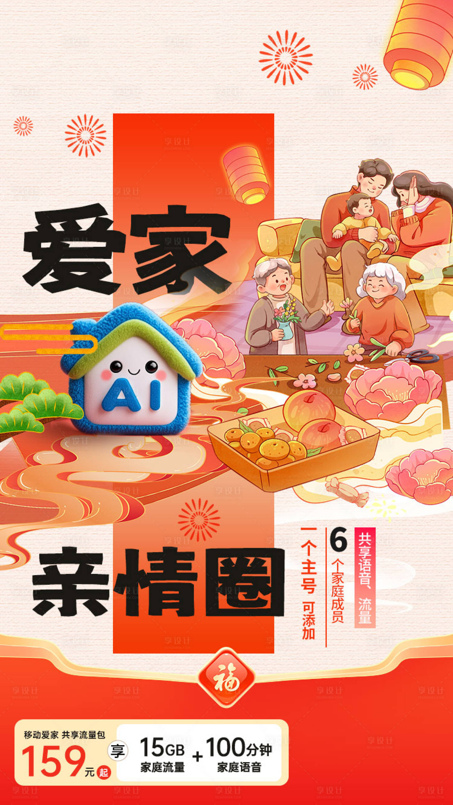 源文件下载【享设计】搜索编号：10830036028461594【移动爱家-亲情圈】
