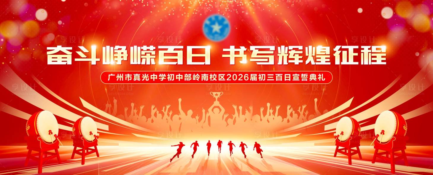 源文件下载【享设计】搜索编号：91550036143659710【学校迎战中考高考誓师大会背景】