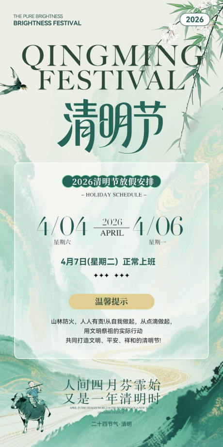 源文件下载【享设计】搜索编号：91250035724425134【清明节放假通知】