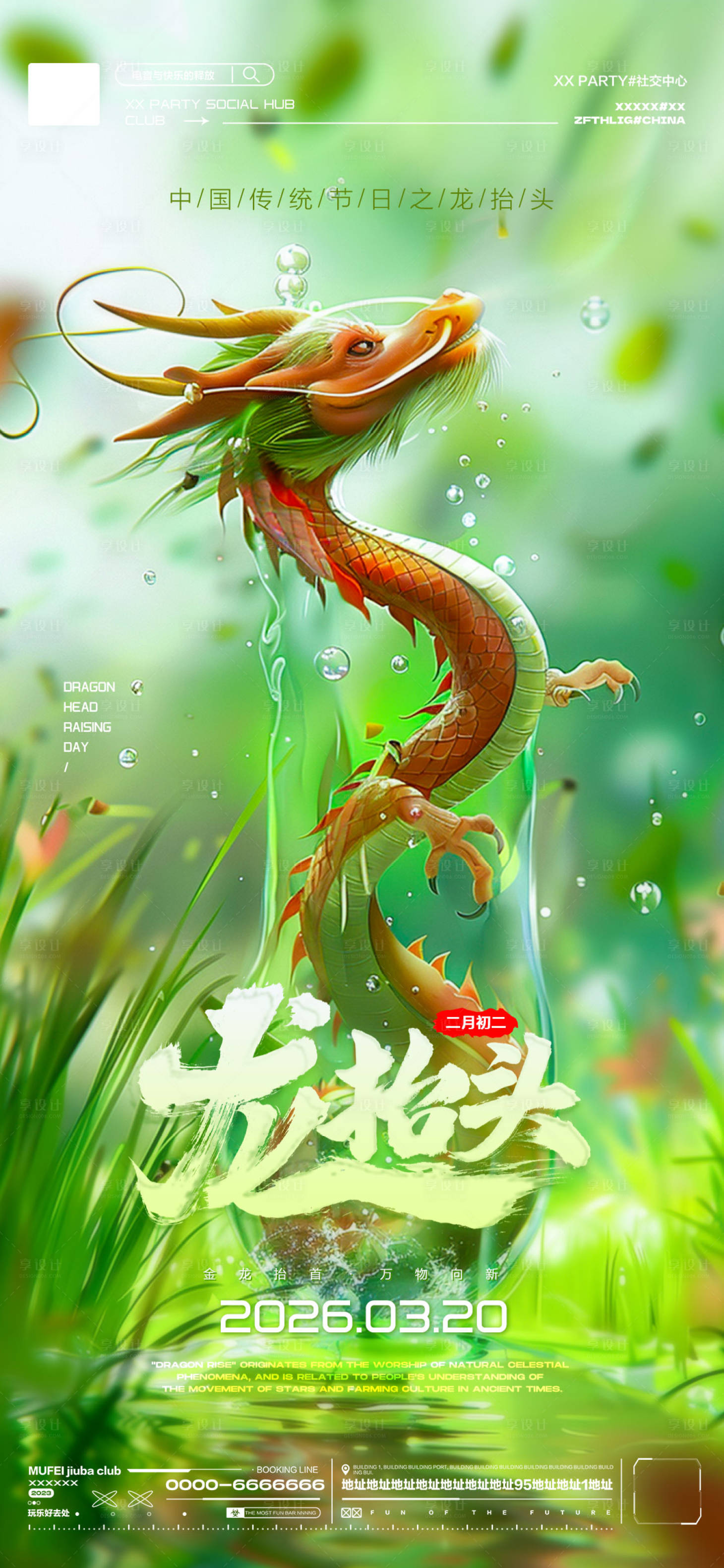 源文件下载【享设计】搜索编号：32080035730016290【酒吧龙抬头传统海报】