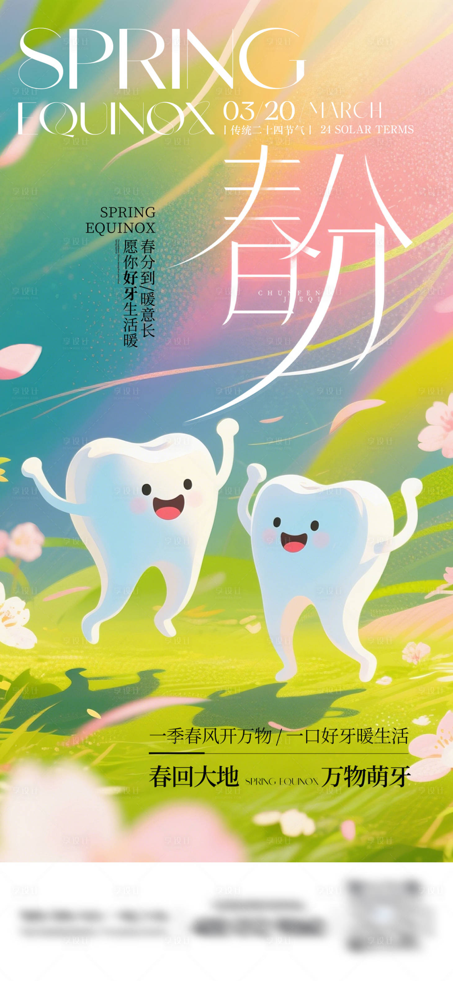 源文件下载【享设计】搜索编号：61800035876439630【春分二十四节气口腔海报】