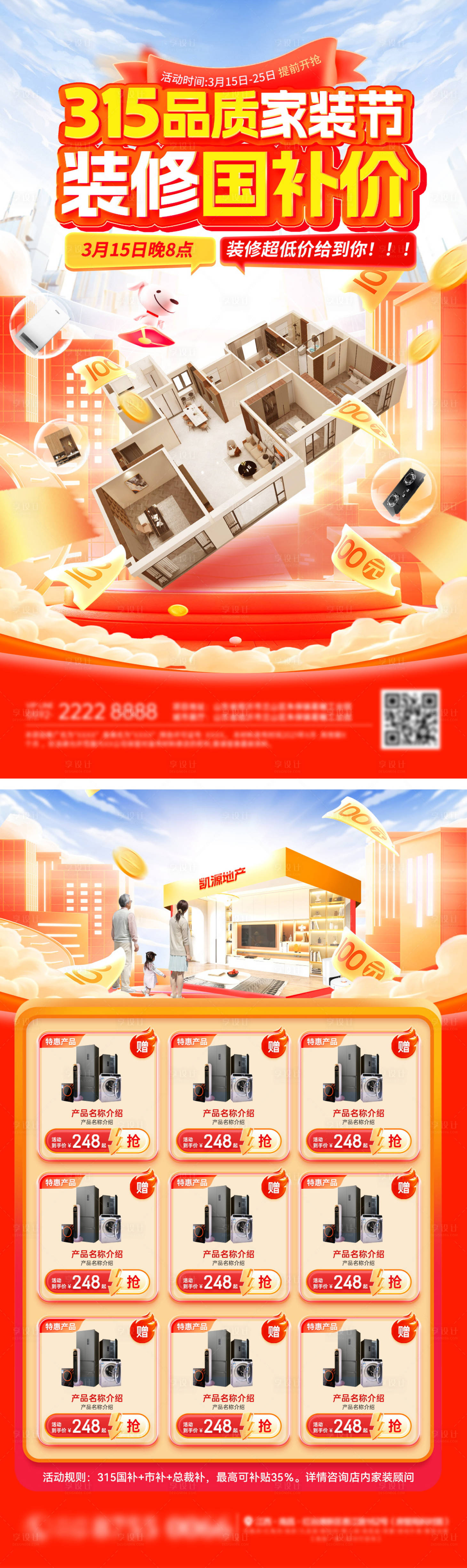 源文件下载【享设计】搜索编号：47120035590196124【315品质家装节购房装修电器家电补贴】