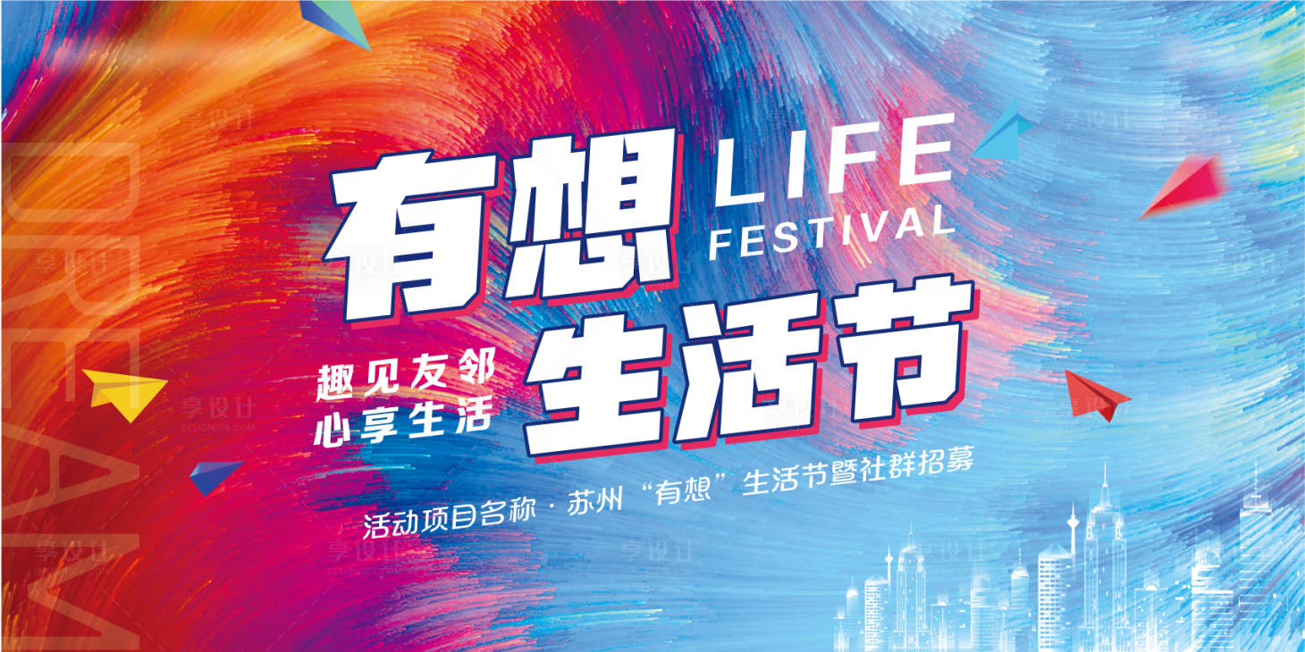 源文件下载【享设计】搜索编号：39720035880903365【社区生活狂欢节】