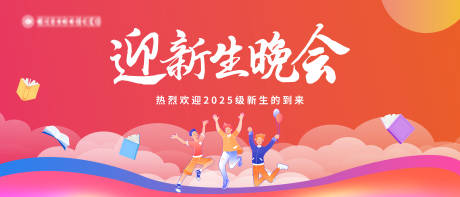 源文件下载【享设计】搜索编号：43560036141278786【迎新生晚会背景板】