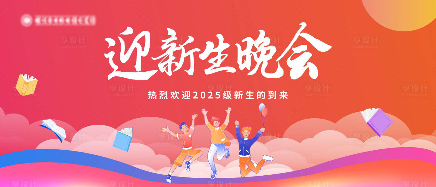源文件下载【享设计】搜索编号：43560036141278786【迎新生晚会背景板】
