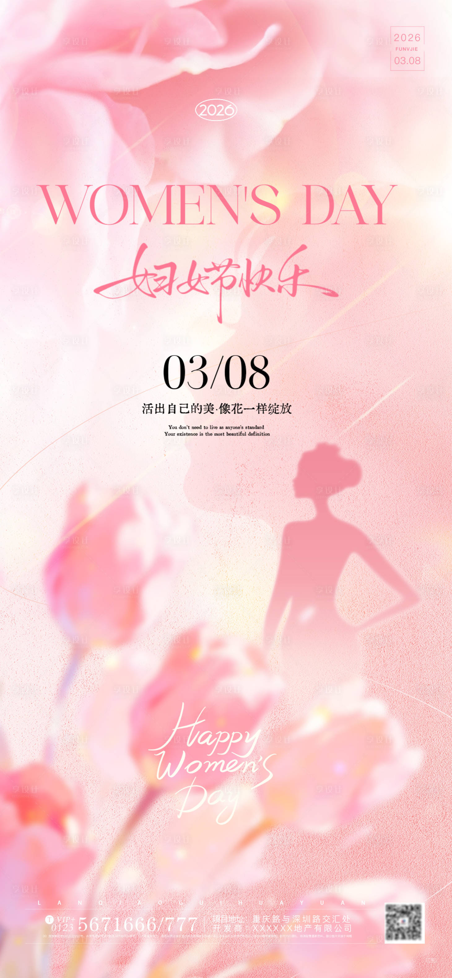 源文件下载【享设计】搜索编号：36230035683072053【38妇女节女神节海报】