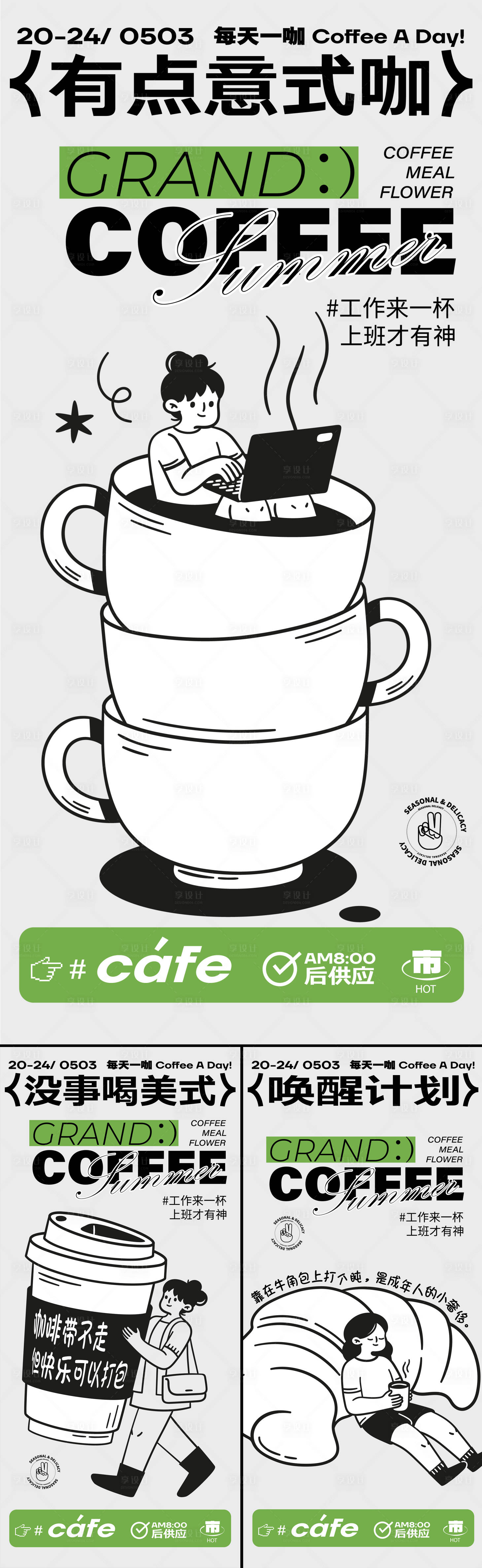 源文件下载【享设计】搜索编号：53670035829388057【咖啡唤醒计划海报】