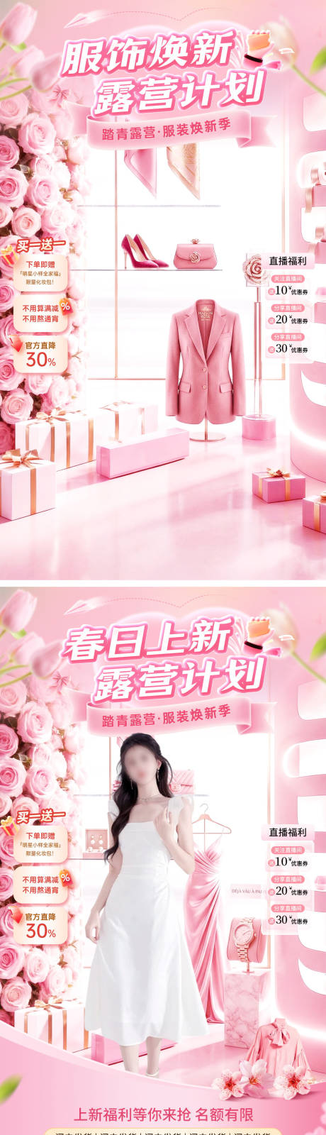 源文件下载【享设计】搜索编号：34970036116446074【直播间春日踏青服饰上新福利露营计划电】