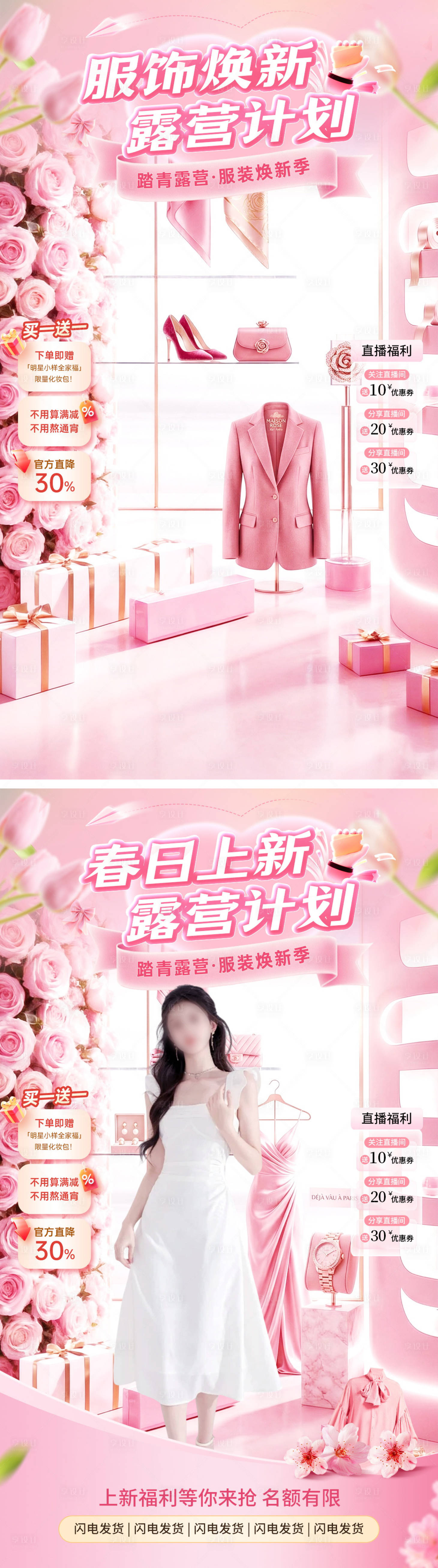 源文件下载【享设计】搜索编号：34970036116446074【直播间春日踏青服饰上新福利露营计划电】