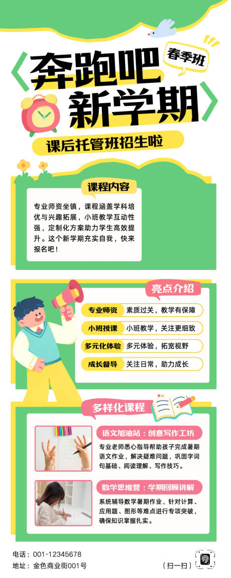 源文件下载【享设计】搜索编号：37900035766125680【新学期托管春季招生长图海报】