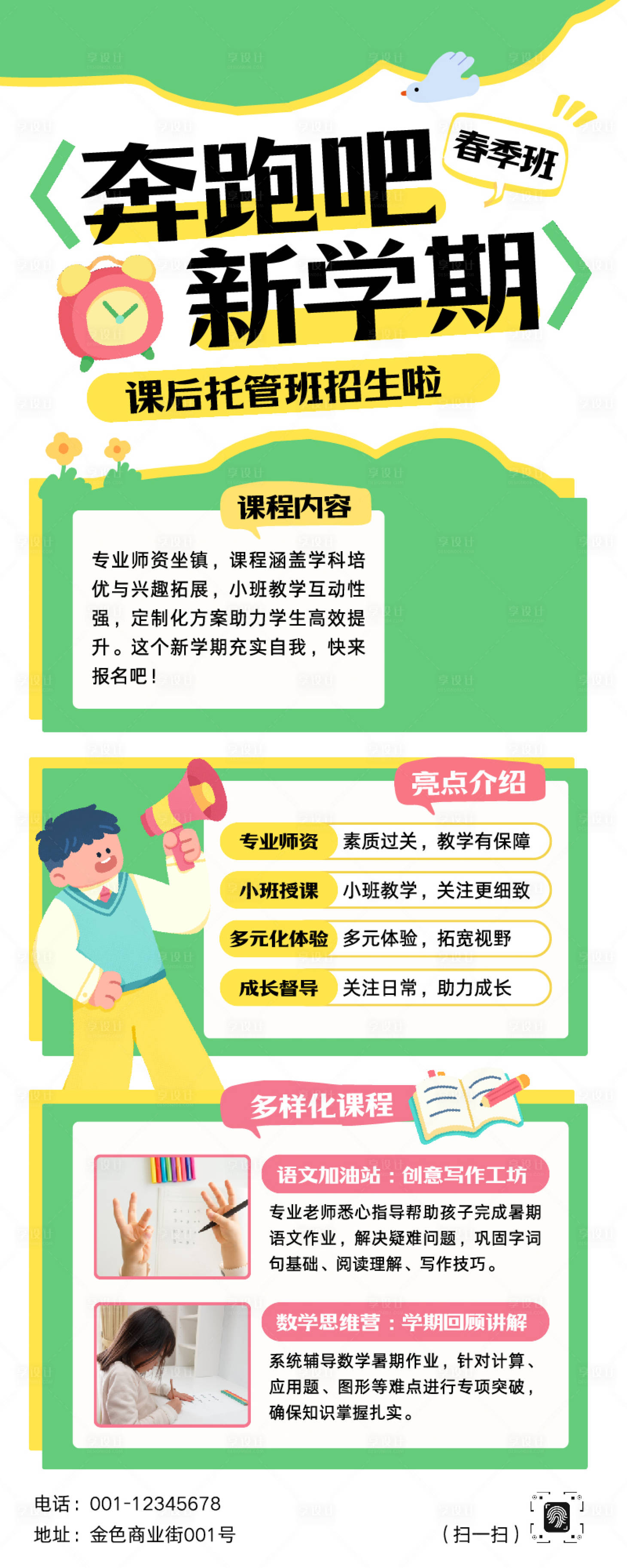 源文件下载【享设计】搜索编号：37900035766125680【新学期托管春季招生长图海报】