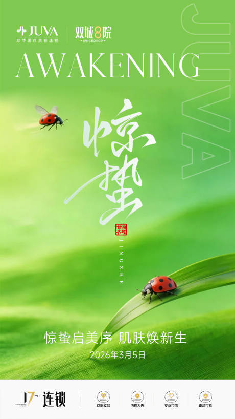 源文件下载【享设计】搜索编号：91940035652029610【医美惊蛰复苏唤醒生机生命力节气节日】