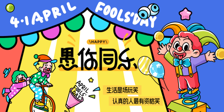 源文件下载【享设计】搜索编号：42250036053797805【插画卡通愚人节活动展板】