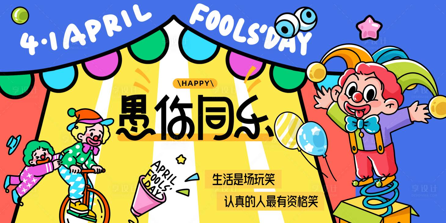源文件下载【享设计】搜索编号：42250036053797805【插画卡通愚人节活动展板】