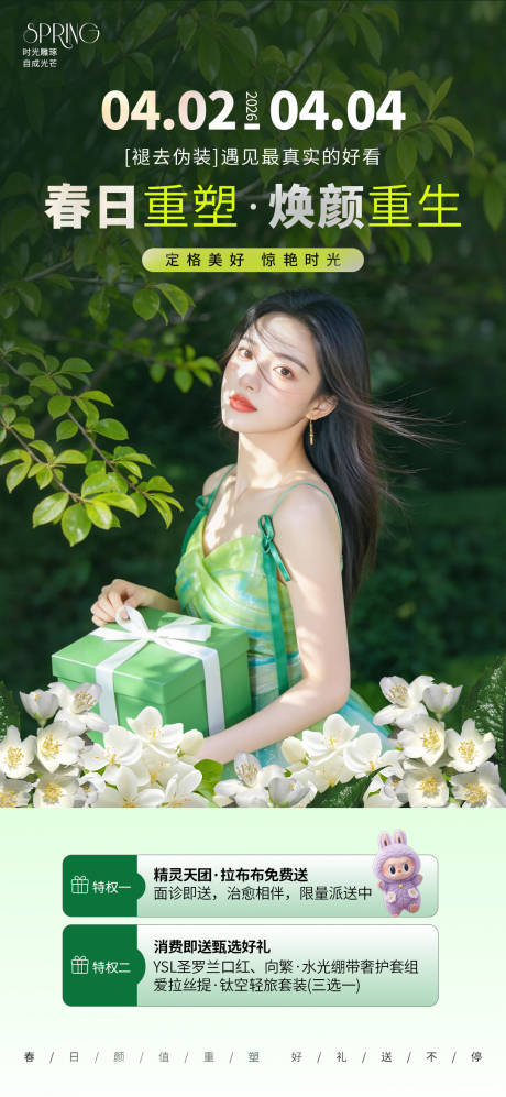 源文件下载【享设计】搜索编号：99870035998253375【春日医美活动海报】