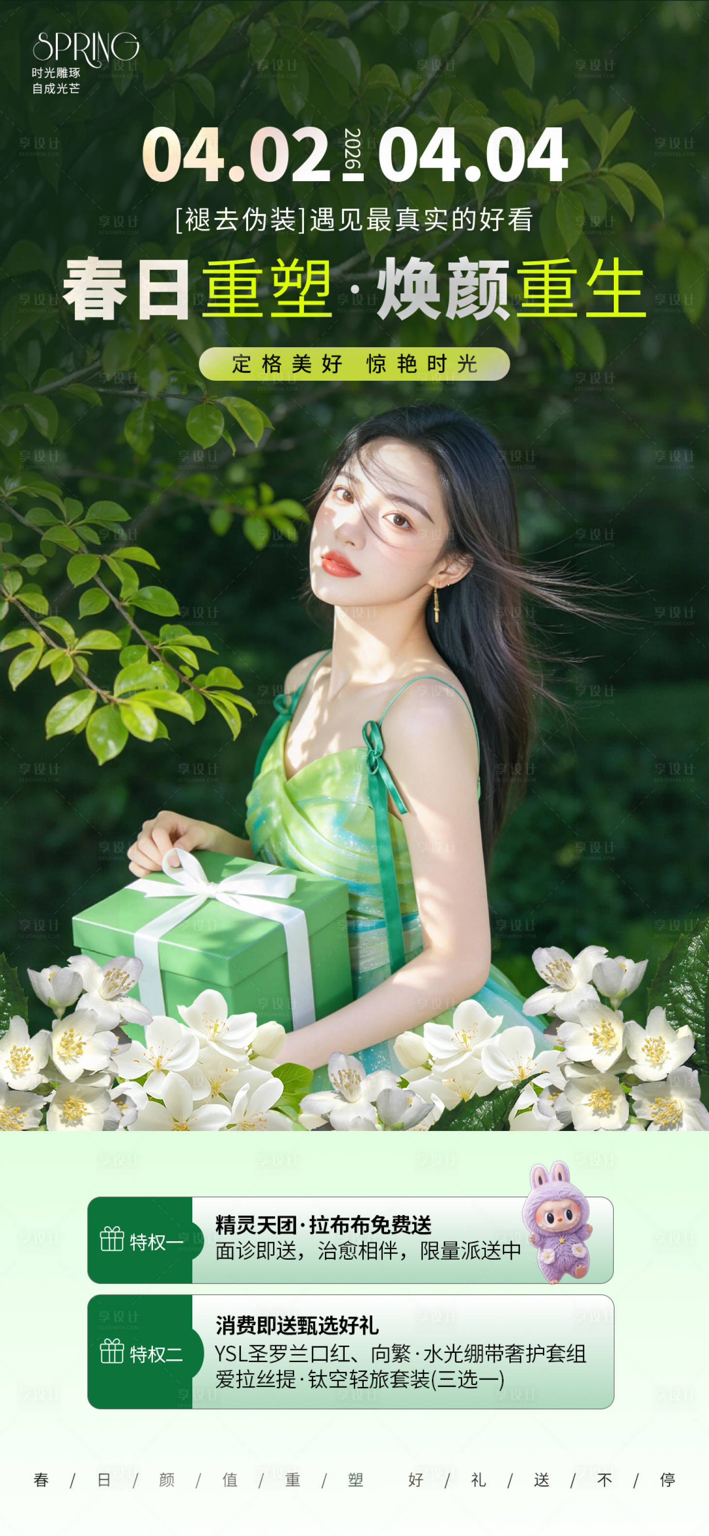 源文件下载【享设计】搜索编号：99870035998253375【春日医美活动海报】