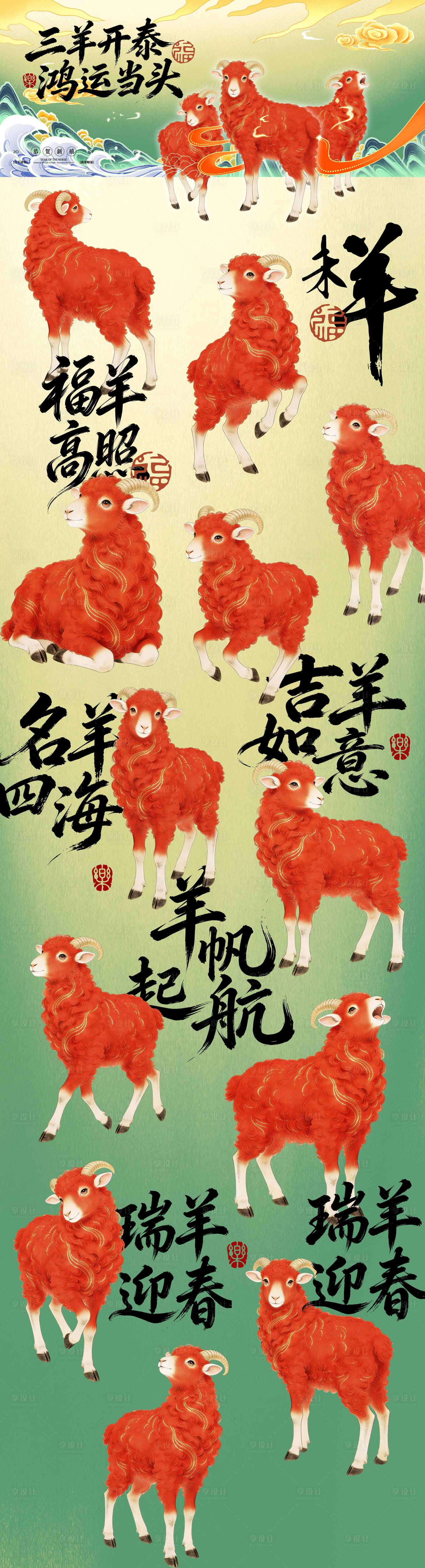 源文件下载【享设计】搜索编号：34840035674358838【羊年国风红金IP】