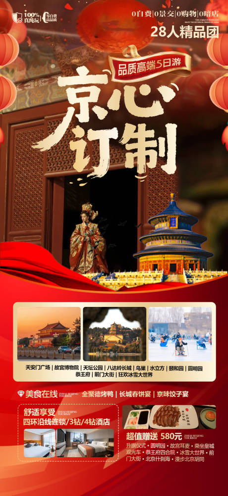 源文件下载【享设计】搜索编号：70740035800076002【北京创意高端高级旅游海报】
