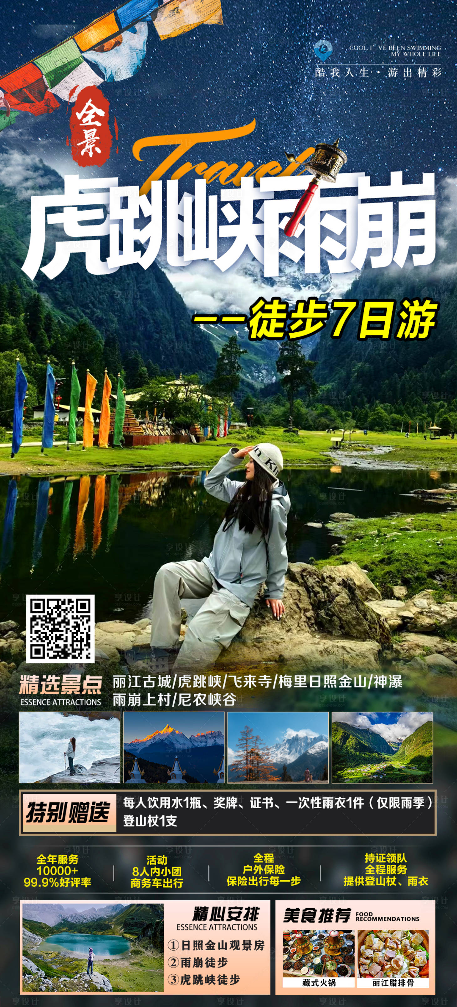 源文件下载【享设计】搜索编号：13560036126731260【云南旅游海报】