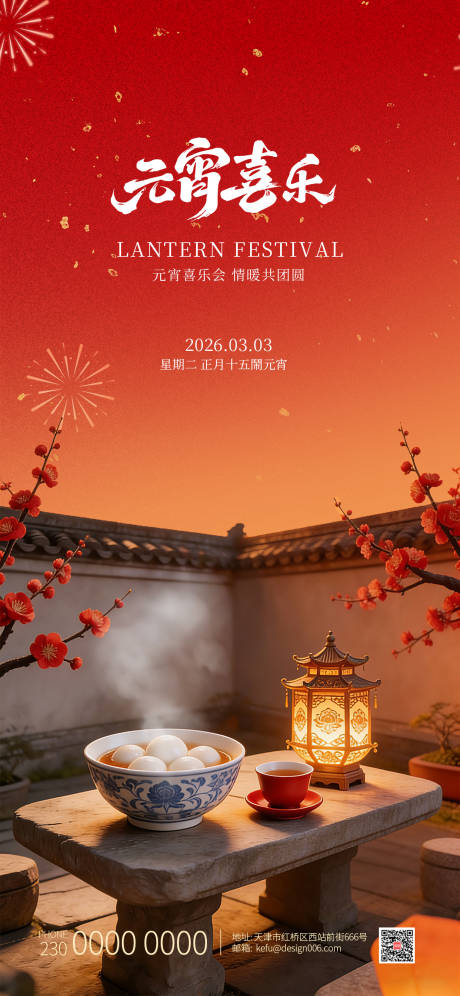 源文件下载【享设计】搜索编号：46920035595493520【2026放烟花吃汤圆元宵节海报】