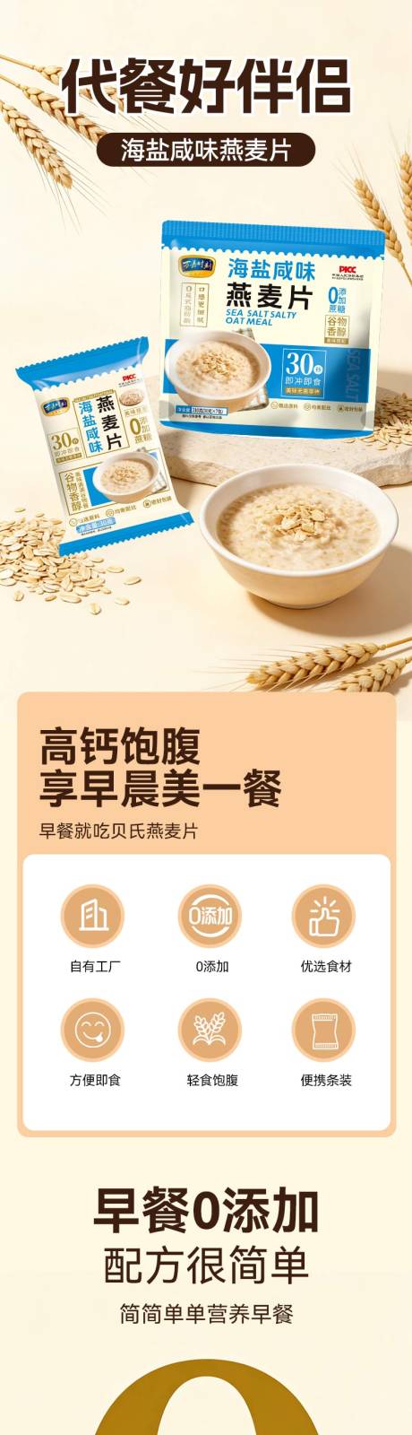 源文件下载【享设计】搜索编号：36520035922101782【海盐咸味燕麦片详情页 】
