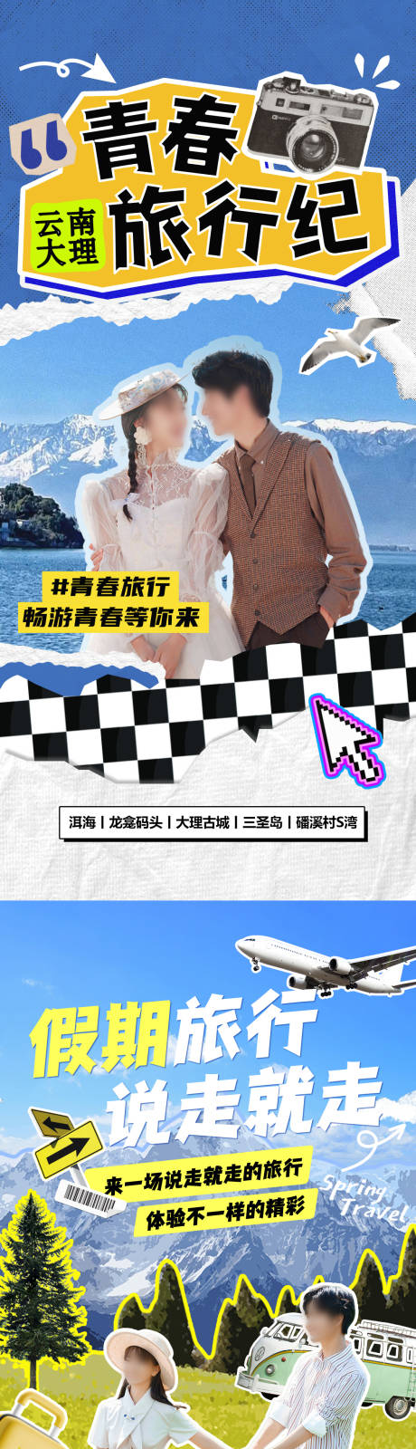 源文件下载【享设计】搜索编号：63320036019726932【青春旅行纪云南大理假期旅行海报】